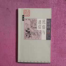 大家小书：民俗与迷信 【469号】