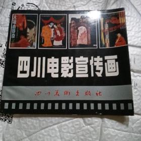 四川电影宣传画