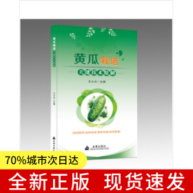 黃瓜栽培關(guān)鍵技術(shù)精解