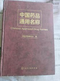 中国药品通用名称