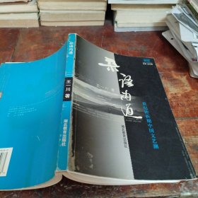 杂语沟通:世纪转折期中国文艺潮（正版一版一印大32开）