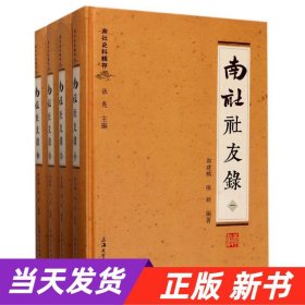 南社史料辑存：南社社友录（套装1-4册）