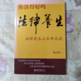 你活得好吗：法律养生让生命无忧