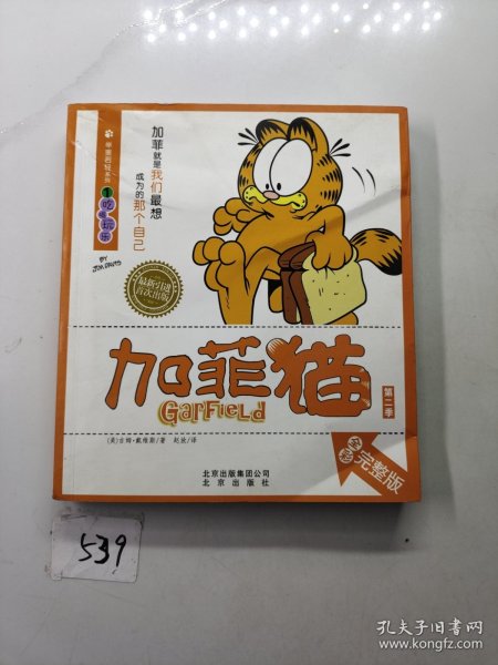 加菲猫（第2季）·举重若轻系列1：吃喝玩乐（全彩完整版）