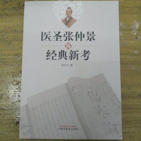 医圣张仲景与经典新考