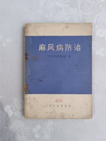 麻风病防治