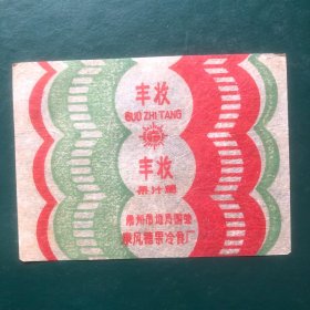 老糖纸：丰收果汁糖 常州地方国营东风糖果冷食厂（包真）