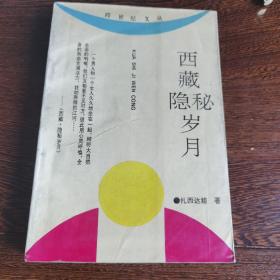 西藏隐秘岁月（1993年初版一印，极少见）