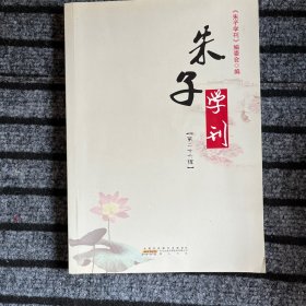 朱子学刊（第二十六辑）