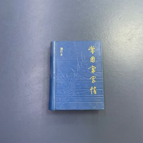 常用字字帖 袖珍本
