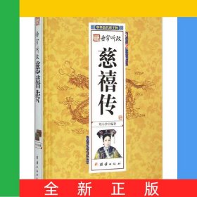 慈禧傳(精)/中華歷代帝王傳