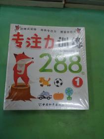 专注力训练288图 (套装共8册)。