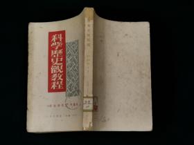 科学历史观教程（1950年4月第一版。馆藏）