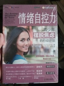 情绪自控力：青少年摆脱焦虑的行动计划【全新未拆封】