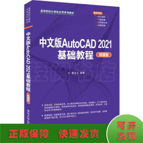 中文版AutoCAD 2021基础教程 微课版