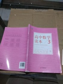 高中数学读本 3