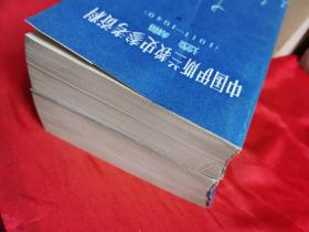 中国伊斯兰教史参考资料（两册全）印叁仟册