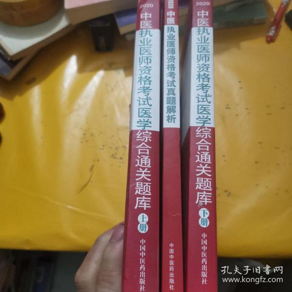 2020中医执业医师资格考试医学综合通关题库（执业医师考试指南，全国执医统考独家授权，全2册）