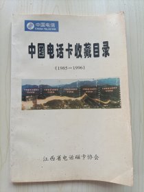 中国电话卡收藏目录（1985-1996）