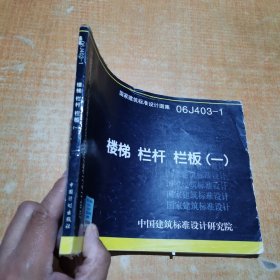 国家建筑标准设计图集（06J403-1）：楼梯栏杆栏板（1）