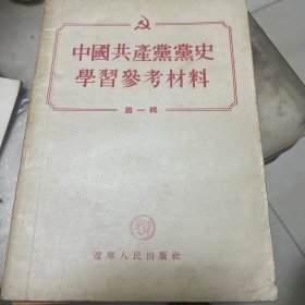 中国共产党党史学习参考资料（第一集）