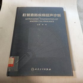 肛管直肠疾病超声诊断