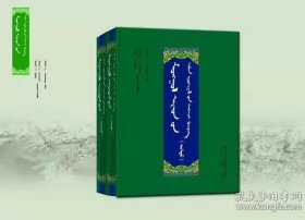 蒙古民间文学精华集（精装、上下、蒙文、蒙古文）