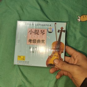 小提琴考级曲集第1册下 cd