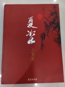 夏冰流书画集