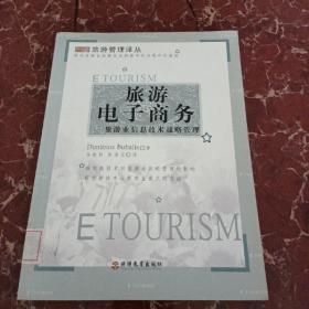 旅游电子商务