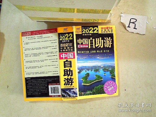 中国自助游（2022全新升级版）畅销21年，一直被模仿，从未被超越。这里是中国，我们的大好河山！