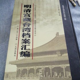 明清宫藏台湾文献汇编第224册 内收：清光绪十九年至二十一年