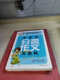 黄冈作文 中学生分类作文大百科（超级版）班主任推荐