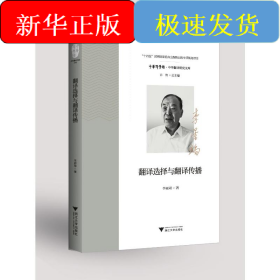 翻譯選擇與翻譯傳播