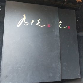 漆彩人生：乔十光漆画艺术回顾展（精装八开本带函套）