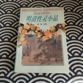 历代小品性灵/崇文斋·小品精华系列