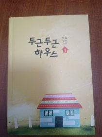 白描长篇小说:扑通扑通小屋（朝鲜文）두근두근하우스 백묘장편소설