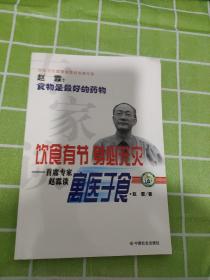 专家谈饮食有节身必无灾 首席专家赵霖谈寓医于食