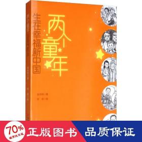 两个童年：生在幸福新中国