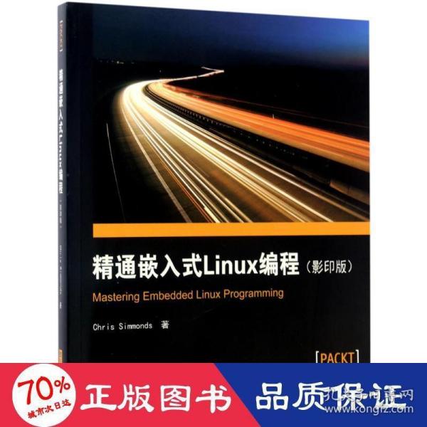 精通嵌入式Linux编程（影印版）