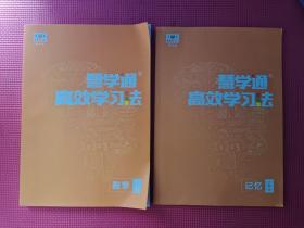 慧学通高效学习法：《 数学、记忆 》小学版 2本合售