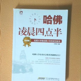 哈佛凌晨四点半升级版 哈佛大学教给青少年的成功秘诀