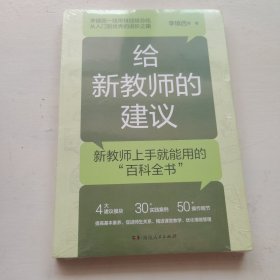 给新教师的建议