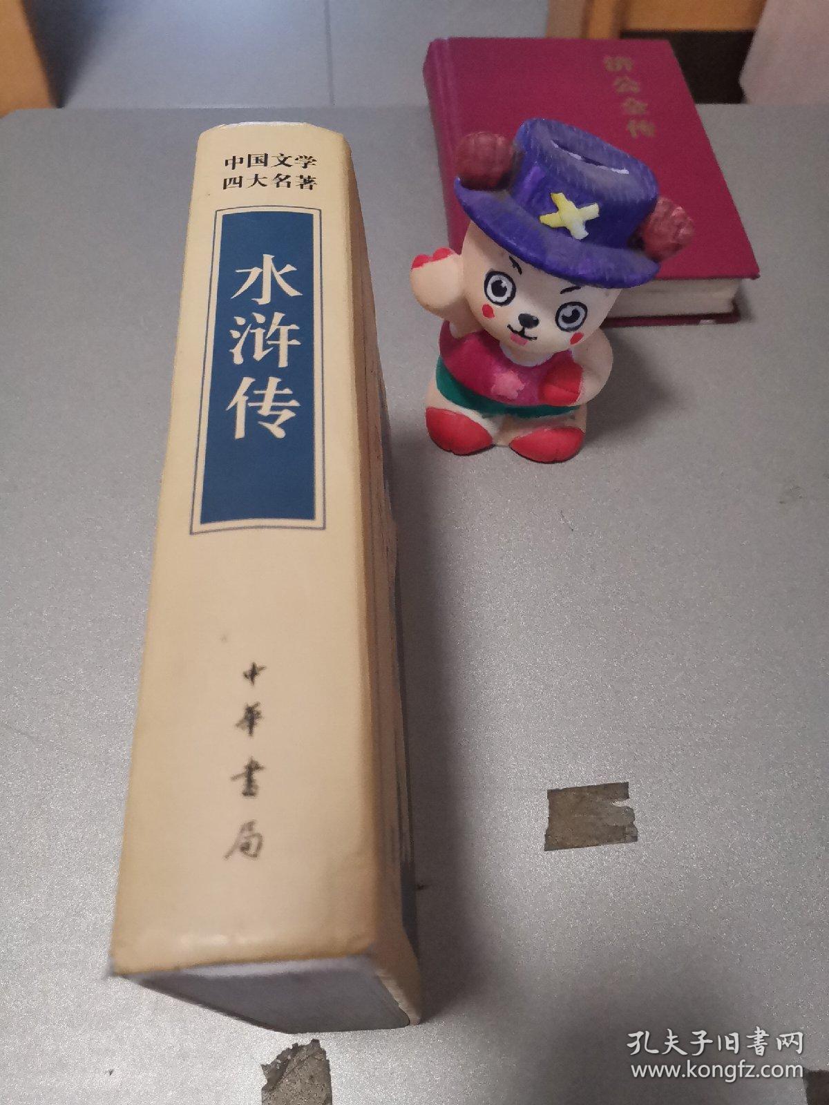 水浒传