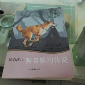 狗与狼的传说/沈石溪十二生肖动物小说