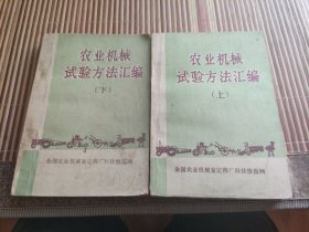 农业机械试验方法汇编 上下