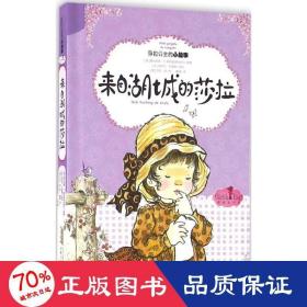 来自湖城的莎拉 儿童文学 (澳)莫代斯蒂·t.斯特里特利特尔 原