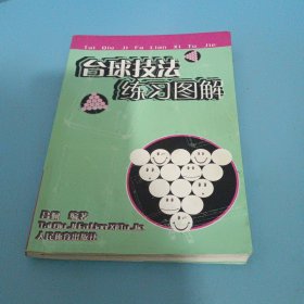 台球技法练习图解