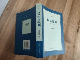 民法丛书：民法总则（增订版） （两岸民法权威王泽鉴先生著作，2001年一版一印）