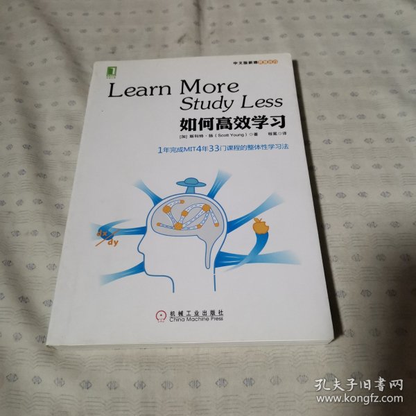 如何高效学习：1年完成麻省理工4年33门课程的整体性学习法